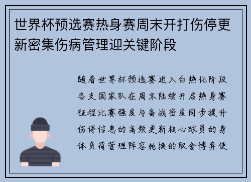 世界杯预选赛热身赛周末开打伤停更新密集伤病管理迎关键阶段 世界杯预选赛热身赛周末开打伤停更新密集伤病管理迎关键阶段