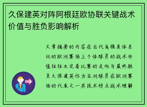 久保建英对阵阿根廷欧协联关键战术价值与胜负影响解析