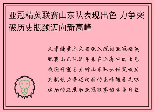亚冠精英联赛山东队表现出色 力争突破历史瓶颈迈向新高峰