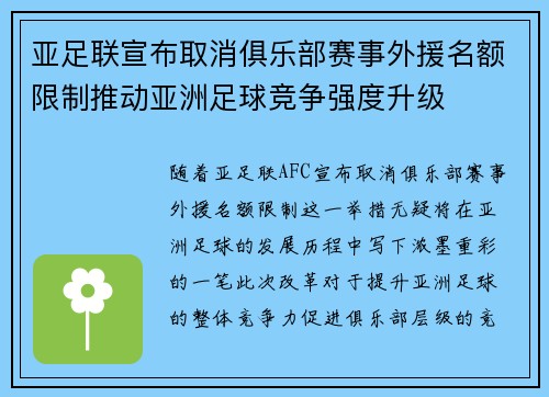 亚足联宣布取消俱乐部赛事外援名额限制推动亚洲足球竞争强度升级 亚足联宣布取消俱乐部赛事外援名额限制推动亚洲足球竞争强度升级
