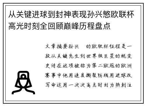 从关键进球到封神表现孙兴慜欧联杯高光时刻全回顾巅峰历程盘点