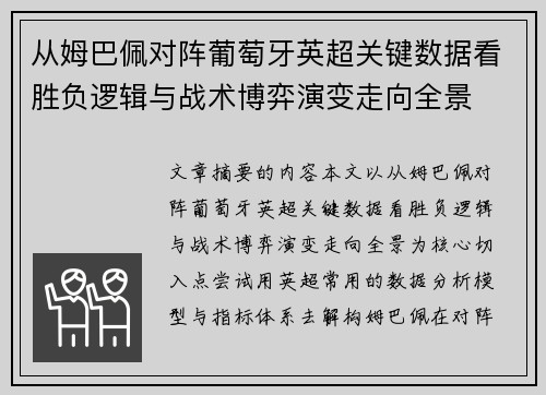 从姆巴佩对阵葡萄牙英超关键数据看胜负逻辑与战术博弈演变走向全景 从姆巴佩对阵葡萄牙英超关键数据看胜负逻辑与战术博弈演变走向全景