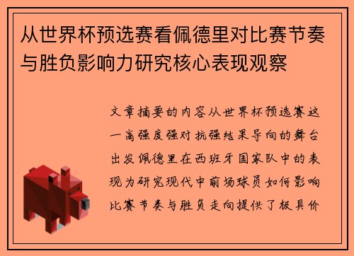 从世界杯预选赛看佩德里对比赛节奏与胜负影响力研究核心表现观察 从世界杯预选赛看佩德里对比赛节奏与胜负影响力研究核心表现观察