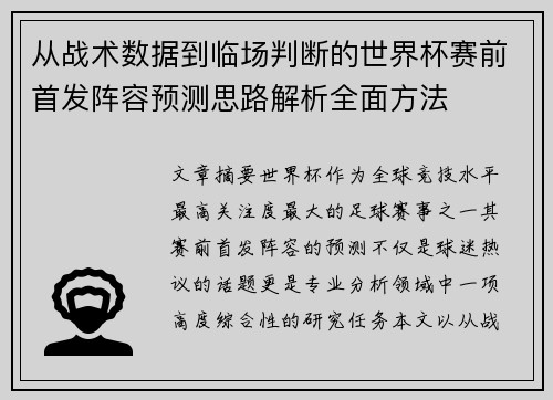 从战术数据到临场判断的世界杯赛前首发阵容预测思路解析全面方法 从战术数据到临场判断的世界杯赛前首发阵容预测思路解析全面方法