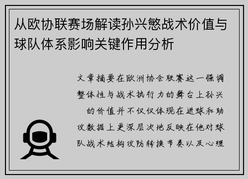 从欧协联赛场解读孙兴慜战术价值与球队体系影响关键作用分析 从欧协联赛场解读孙兴慜战术价值与球队体系影响关键作用分析