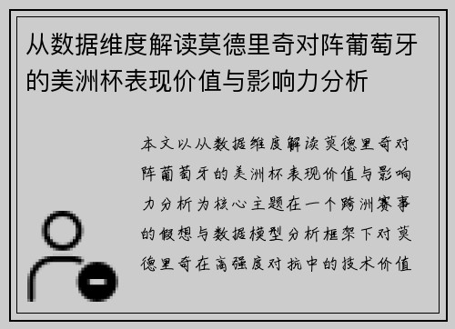 从数据维度解读莫德里奇对阵葡萄牙的美洲杯表现价值与影响力分析 从数据维度解读莫德里奇对阵葡萄牙的美洲杯表现价值与影响力分析