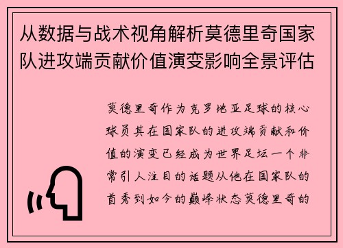 从数据与战术视角解析莫德里奇国家队进攻端贡献价值演变影响全景评估