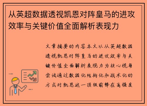 从英超数据透视凯恩对阵皇马的进攻效率与关键价值全面解析表现力