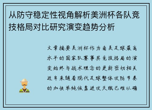 从防守稳定性视角解析美洲杯各队竞技格局对比研究演变趋势分析