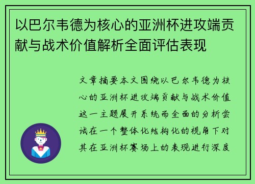 以巴尔韦德为核心的亚洲杯进攻端贡献与战术价值解析全面评估表现 以巴尔韦德为核心的亚洲杯进攻端贡献与战术价值解析全面评估表现