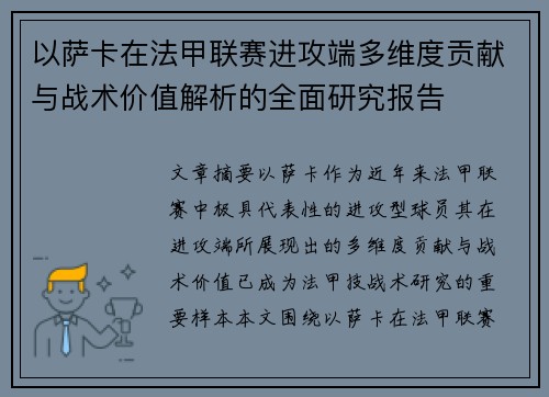 以萨卡在法甲联赛进攻端多维度贡献与战术价值解析的全面研究报告 以萨卡在法甲联赛进攻端多维度贡献与战术价值解析的全面研究报告
