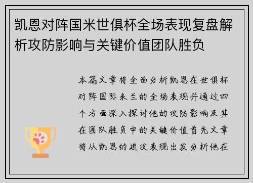 凯恩对阵国米世俱杯全场表现复盘解析攻防影响与关键价值团队胜负 凯恩对阵国米世俱杯全场表现复盘解析攻防影响与关键价值团队胜负