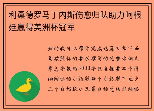 利桑德罗马丁内斯伤愈归队助力阿根廷赢得美洲杯冠军