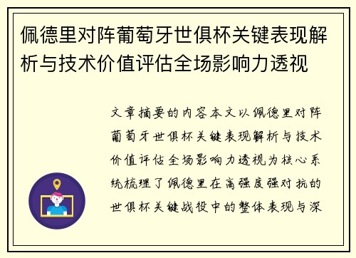 佩德里对阵葡萄牙世俱杯关键表现解析与技术价值评估全场影响力透视 佩德里对阵葡萄牙世俱杯关键表现解析与技术价值评估全场影响力透视