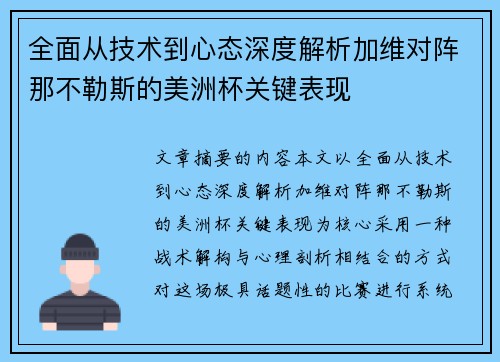 全面从技术到心态深度解析加维对阵那不勒斯的美洲杯关键表现 全面从技术到心态深度解析加维对阵那不勒斯的美洲杯关键表现
