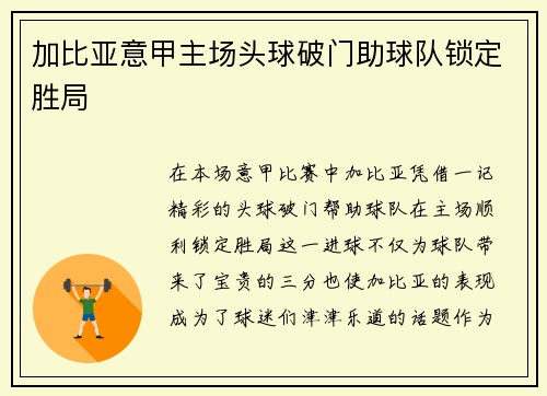 加比亚意甲主场头球破门助球队锁定胜局 加比亚意甲主场头球破门助球队锁定胜局