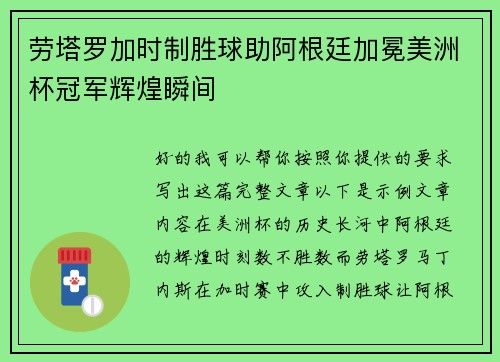 劳塔罗加时制胜球助阿根廷加冕美洲杯冠军辉煌瞬间 劳塔罗加时制胜球助阿根廷加冕美洲杯冠军辉煌瞬间