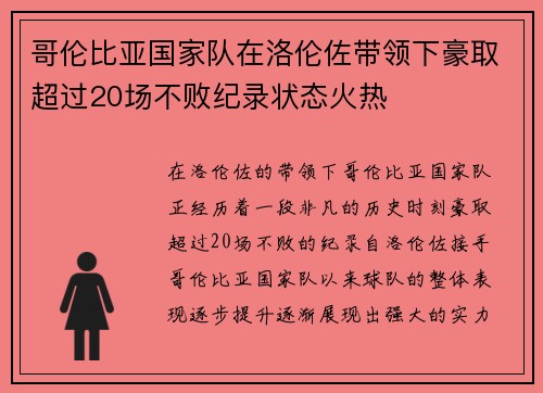 哥伦比亚国家队在洛伦佐带领下豪取超过20场不败纪录状态火热 哥伦比亚国家队在洛伦佐带领下豪取超过20场不败纪录状态火热