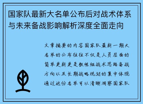 国家队最新大名单公布后对战术体系与未来备战影响解析深度全面走向