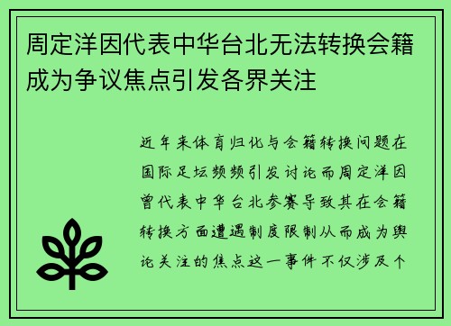 周定洋因代表中华台北无法转换会籍成为争议焦点引发各界关注 周定洋因代表中华台北无法转换会籍成为争议焦点引发各界关注