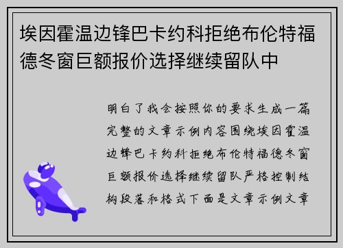 埃因霍温边锋巴卡约科拒绝布伦特福德冬窗巨额报价选择继续留队中