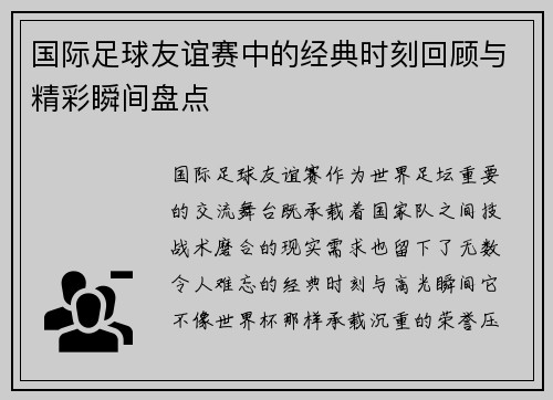 国际足球友谊赛中的经典时刻回顾与精彩瞬间盘点 国际足球友谊赛中的经典时刻回顾与精彩瞬间盘点