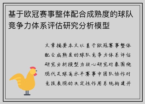 基于欧冠赛事整体配合成熟度的球队竞争力体系评估研究分析模型 基于欧冠赛事整体配合成熟度的球队竞争力体系评估研究分析模型