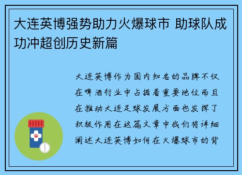 大连英博强势助力火爆球市 助球队成功冲超创历史新篇 大连英博强势助力火爆球市 助球队成功冲超创历史新篇