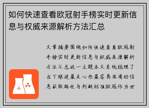 如何快速查看欧冠射手榜实时更新信息与权威来源解析方法汇总 如何快速查看欧冠射手榜实时更新信息与权威来源解析方法汇总