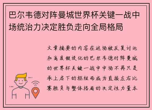 巴尔韦德对阵曼城世界杯关键一战中场统治力决定胜负走向全局格局 巴尔韦德对阵曼城世界杯关键一战中场统治力决定胜负走向全局格局