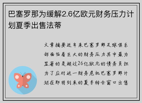 巴塞罗那为缓解2.6亿欧元财务压力计划夏季出售法蒂