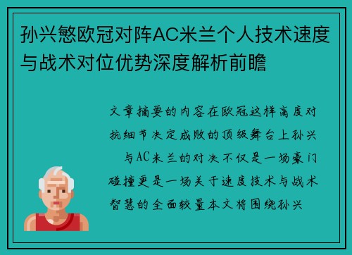 孙兴慜欧冠对阵AC米兰个人技术速度与战术对位优势深度解析前瞻 孙兴慜欧冠对阵AC米兰个人技术速度与战术对位优势深度解析前瞻