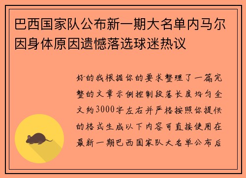 巴西国家队公布新一期大名单内马尔因身体原因遗憾落选球迷热议 巴西国家队公布新一期大名单内马尔因身体原因遗憾落选球迷热议