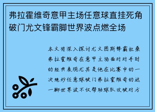 弗拉霍维奇意甲主场任意球直挂死角破门尤文锋霸脚世界波点燃全场