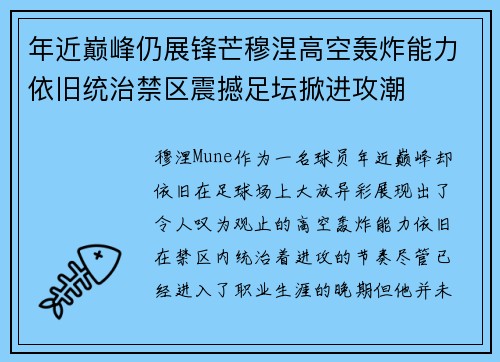 年近巅峰仍展锋芒穆涅高空轰炸能力依旧统治禁区震撼足坛掀进攻潮 年近巅峰仍展锋芒穆涅高空轰炸能力依旧统治禁区震撼足坛掀进攻潮