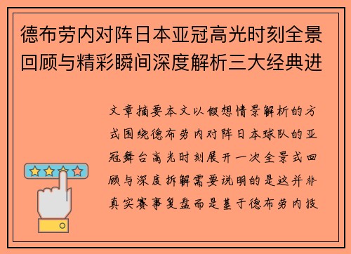 德布劳内对阵日本亚冠高光时刻全景回顾与精彩瞬间深度解析三大经典进球 德布劳内对阵日本亚冠高光时刻全景回顾与精彩瞬间深度解析三大经典进球