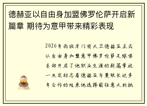 德赫亚以自由身加盟佛罗伦萨开启新篇章 期待为意甲带来精彩表现 德赫亚以自由身加盟佛罗伦萨开启新篇章 期待为意甲带来精彩表现