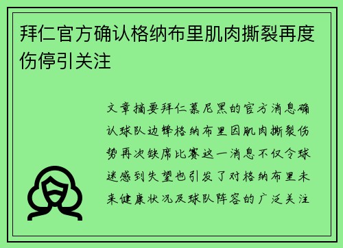 拜仁官方确认格纳布里肌肉撕裂再度伤停引关注