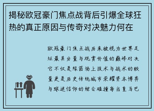 揭秘欧冠豪门焦点战背后引爆全球狂热的真正原因与传奇对决魅力何在 揭秘欧冠豪门焦点战背后引爆全球狂热的真正原因与传奇对决魅力何在