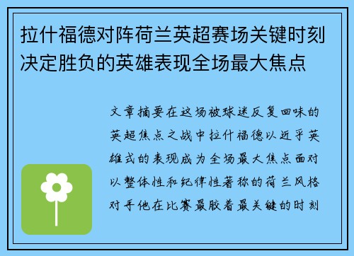 拉什福德对阵荷兰英超赛场关键时刻决定胜负的英雄表现全场最大焦点 拉什福德对阵荷兰英超赛场关键时刻决定胜负的英雄表现全场最大焦点