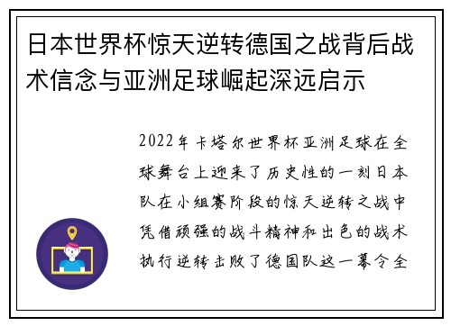 日本世界杯惊天逆转德国之战背后战术信念与亚洲足球崛起深远启示