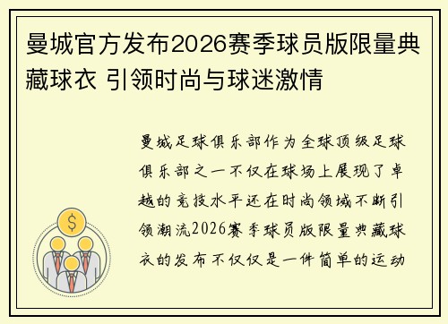 曼城官方发布2026赛季球员版限量典藏球衣 引领时尚与球迷激情 曼城官方发布2026赛季球员版限量典藏球衣 引领时尚与球迷激情