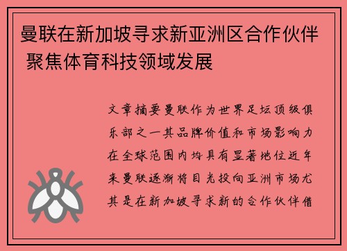 曼联在新加坡寻求新亚洲区合作伙伴 聚焦体育科技领域发展