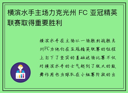 横滨水手主场力克光州 FC 亚冠精英联赛取得重要胜利