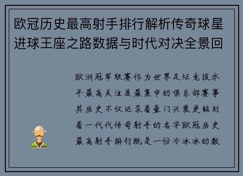 欧冠历史最高射手排行解析传奇球星进球王座之路数据与时代对决全景回顾