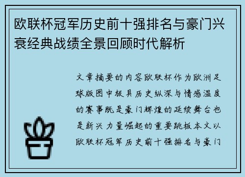 欧联杯冠军历史前十强排名与豪门兴衰经典战绩全景回顾时代解析 欧联杯冠军历史前十强排名与豪门兴衰经典战绩全景回顾时代解析