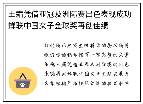 王霜凭借亚冠及洲际赛出色表现成功蝉联中国女子金球奖再创佳绩