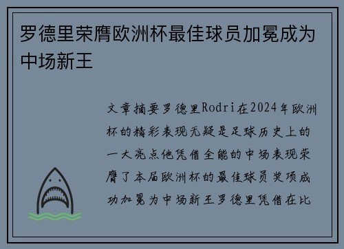 罗德里荣膺欧洲杯最佳球员加冕成为中场新王