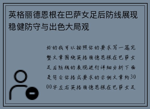 英格丽德恩根在巴萨女足后防线展现稳健防守与出色大局观
