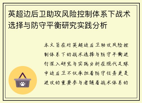 英超边后卫助攻风险控制体系下战术选择与防守平衡研究实践分析